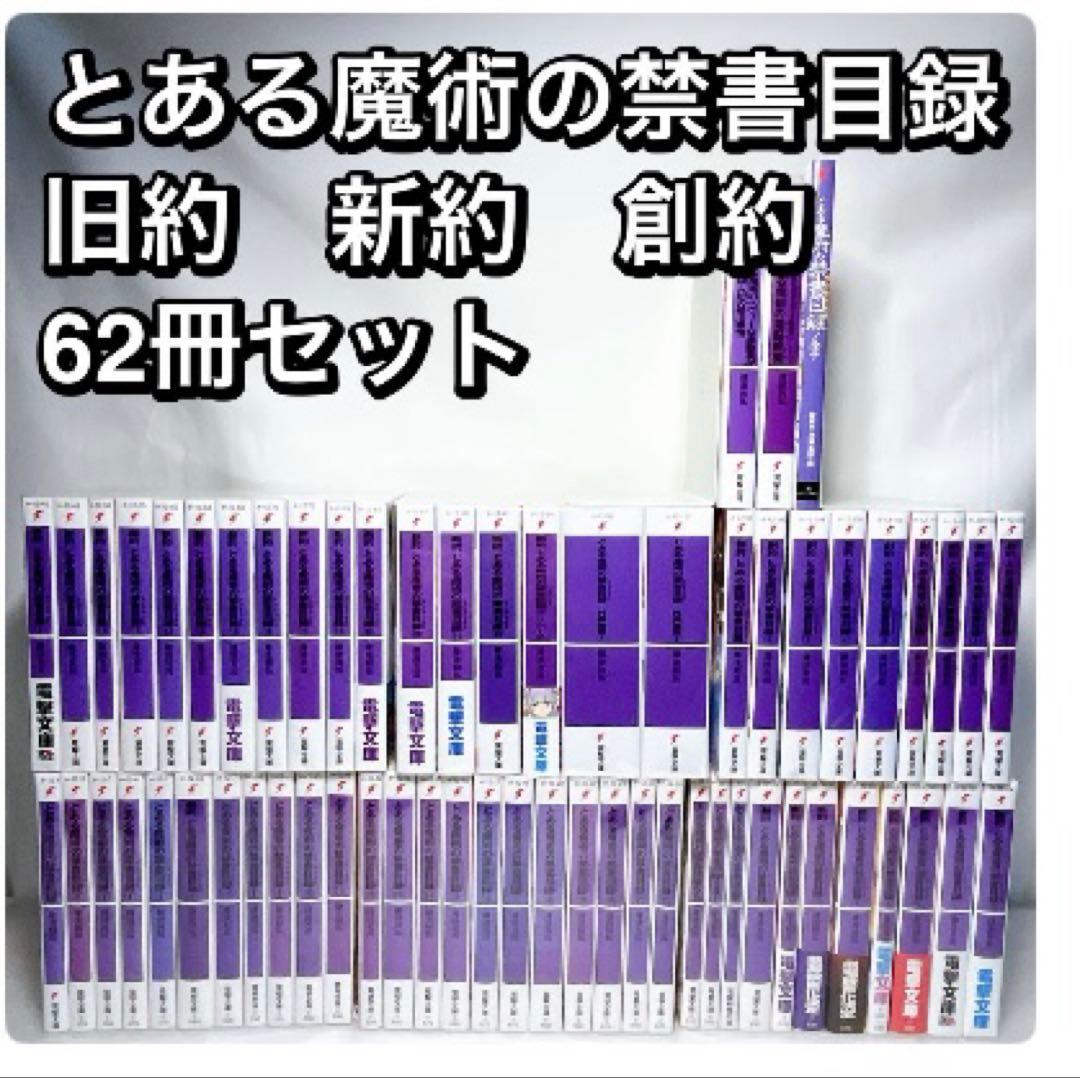 とある魔術の禁書目録　旧約　新約　リバース　創約　関連本付き　62冊セット