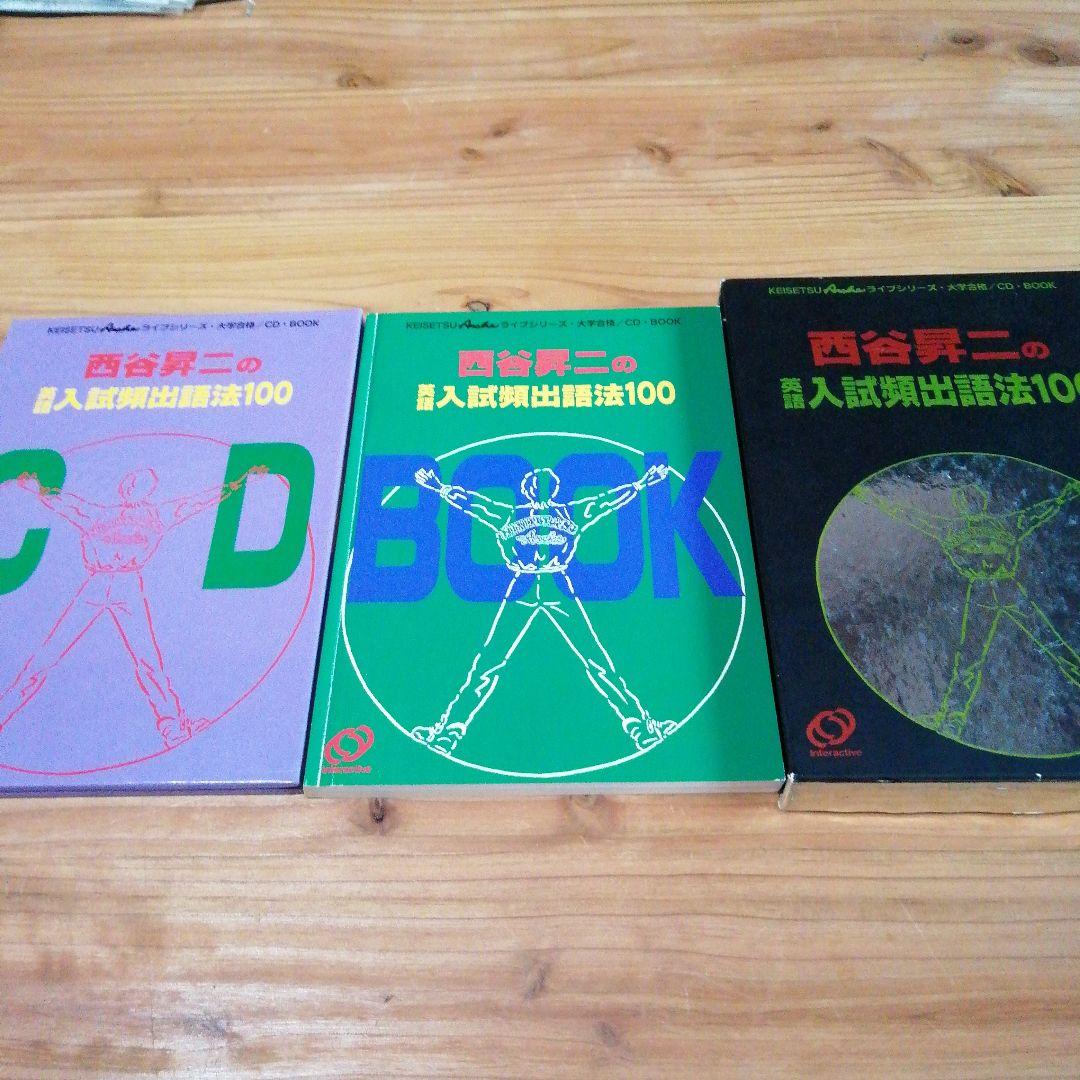 CDブック【　西谷昇二の英語入試頻出語法100　】旺文社