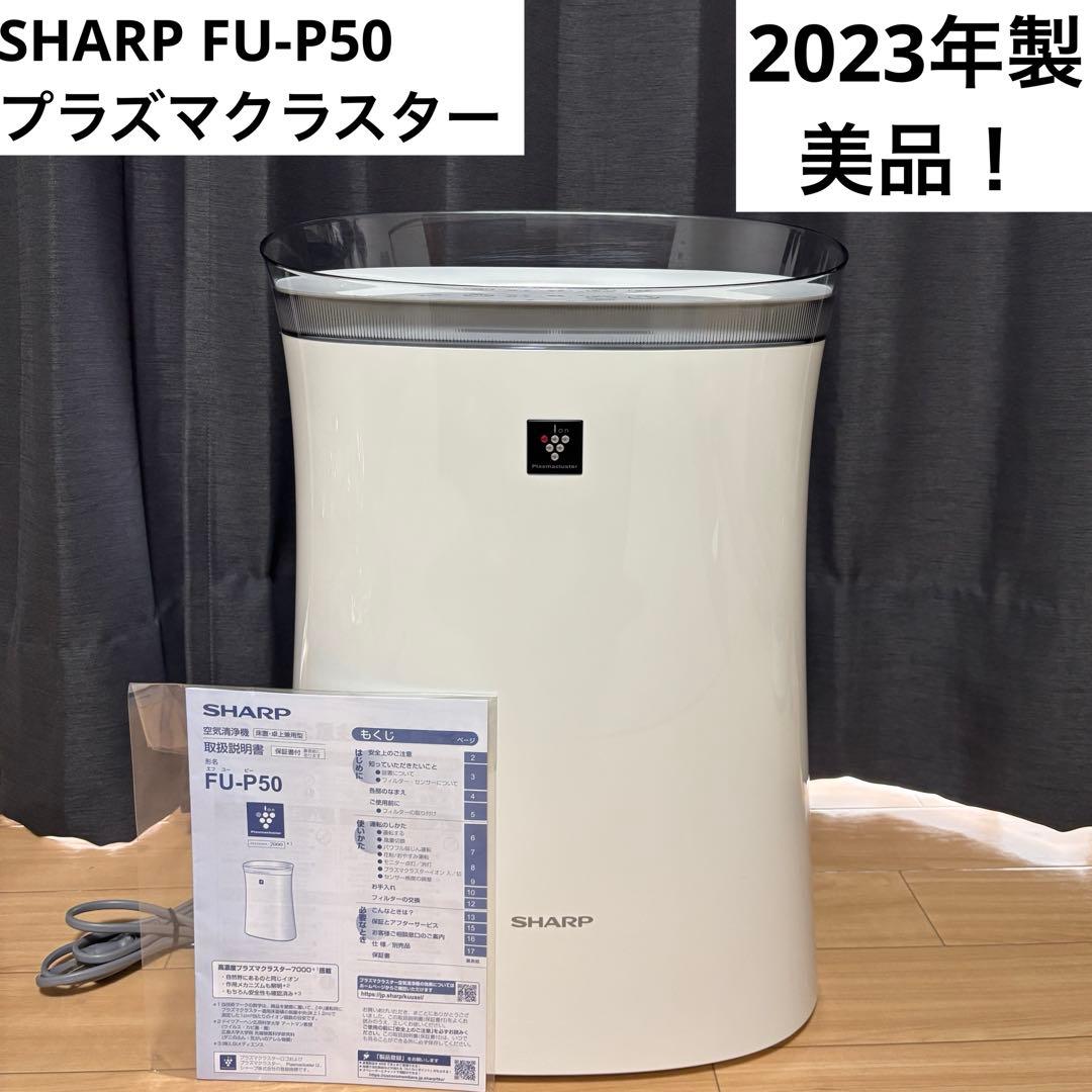 【美品！】SHARP シャープ 空気清浄機 FU-P50 プラズマクラスター