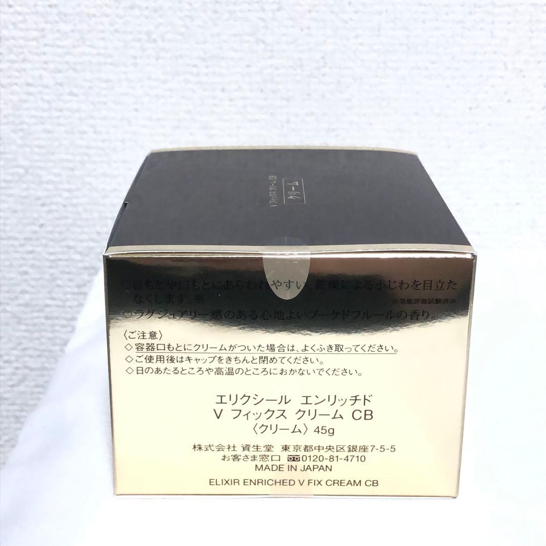 エリクシール エンリッチド V フィックス クリーム CB 本体3個＋詰替2個