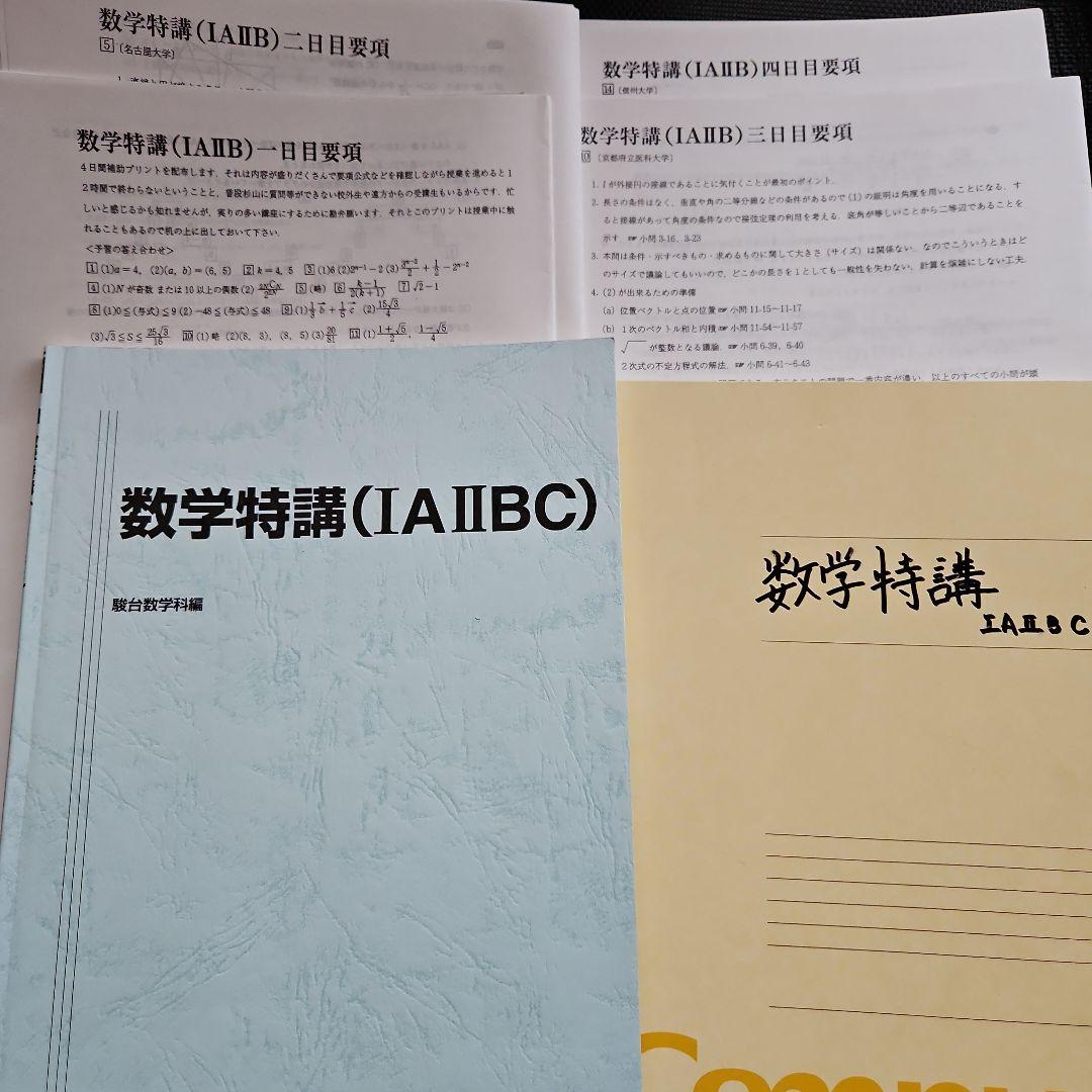 数学特講(IA IIBC) 杉山義明先生