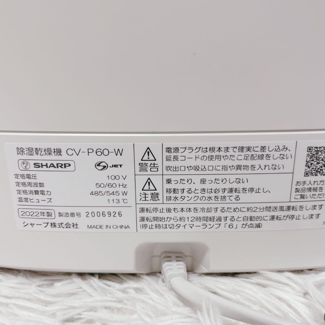 SHARP シャープ 衣類乾燥除湿機 CV-P60-W 2022年製