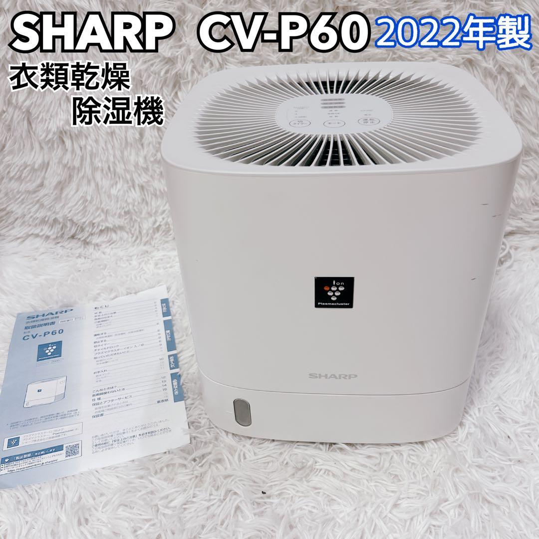 SHARP シャープ 衣類乾燥除湿機 CV-P60-W 2022年製