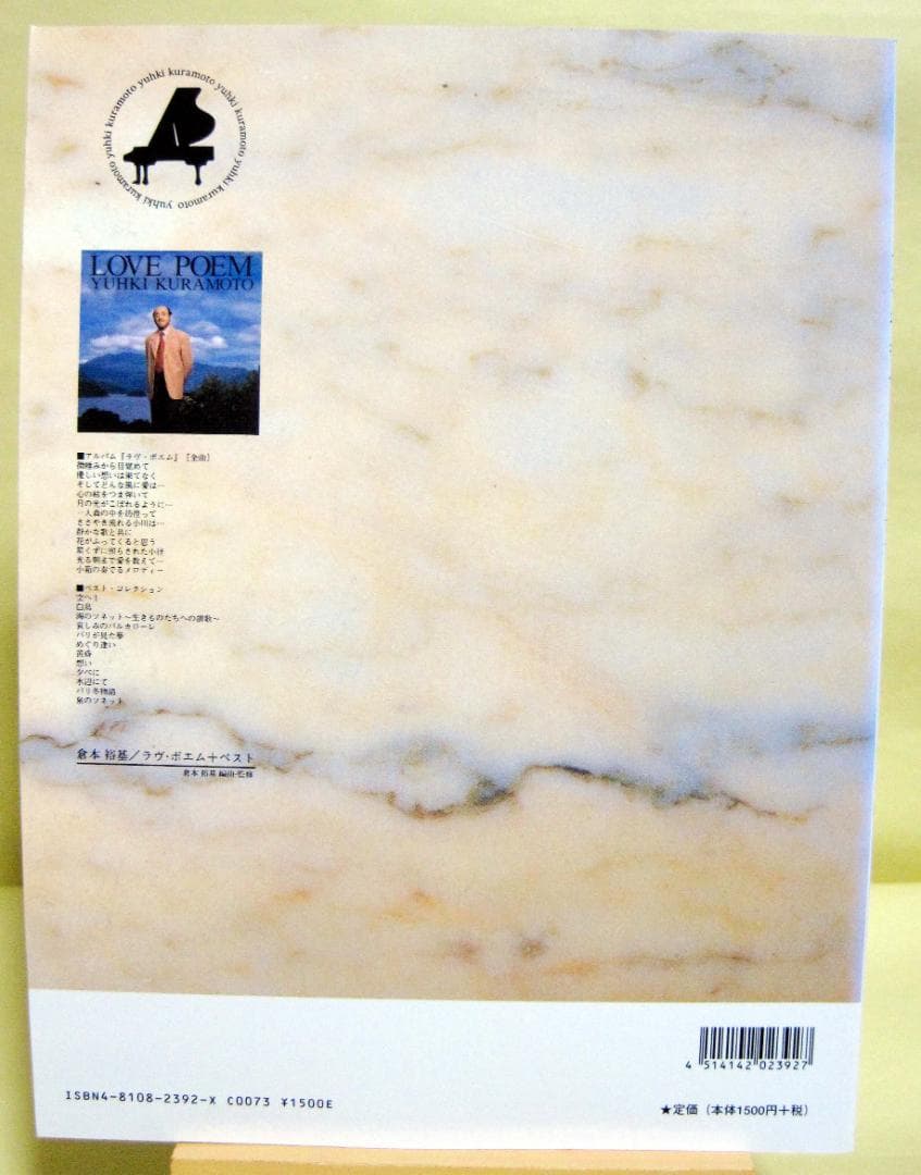 「倉本裕基」ラブポエム ピアノスコア　ベスト 美品　24曲 初版♪