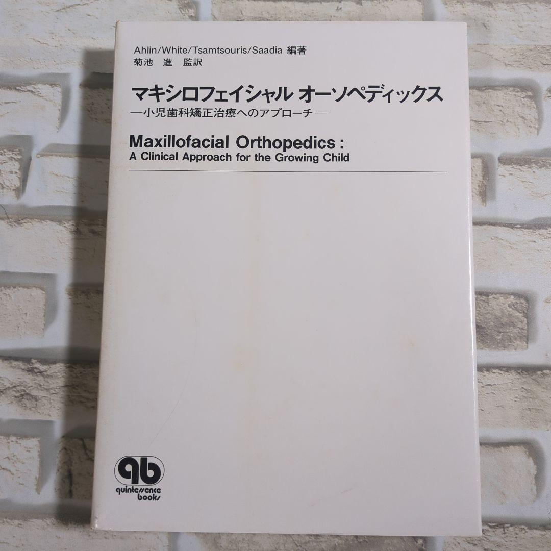 マキシロフェイシャル オーソペディックス 小児歯科矯正治療へのアプローチ