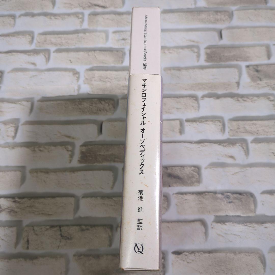 マキシロフェイシャル オーソペディックス 小児歯科矯正治療へのアプローチ