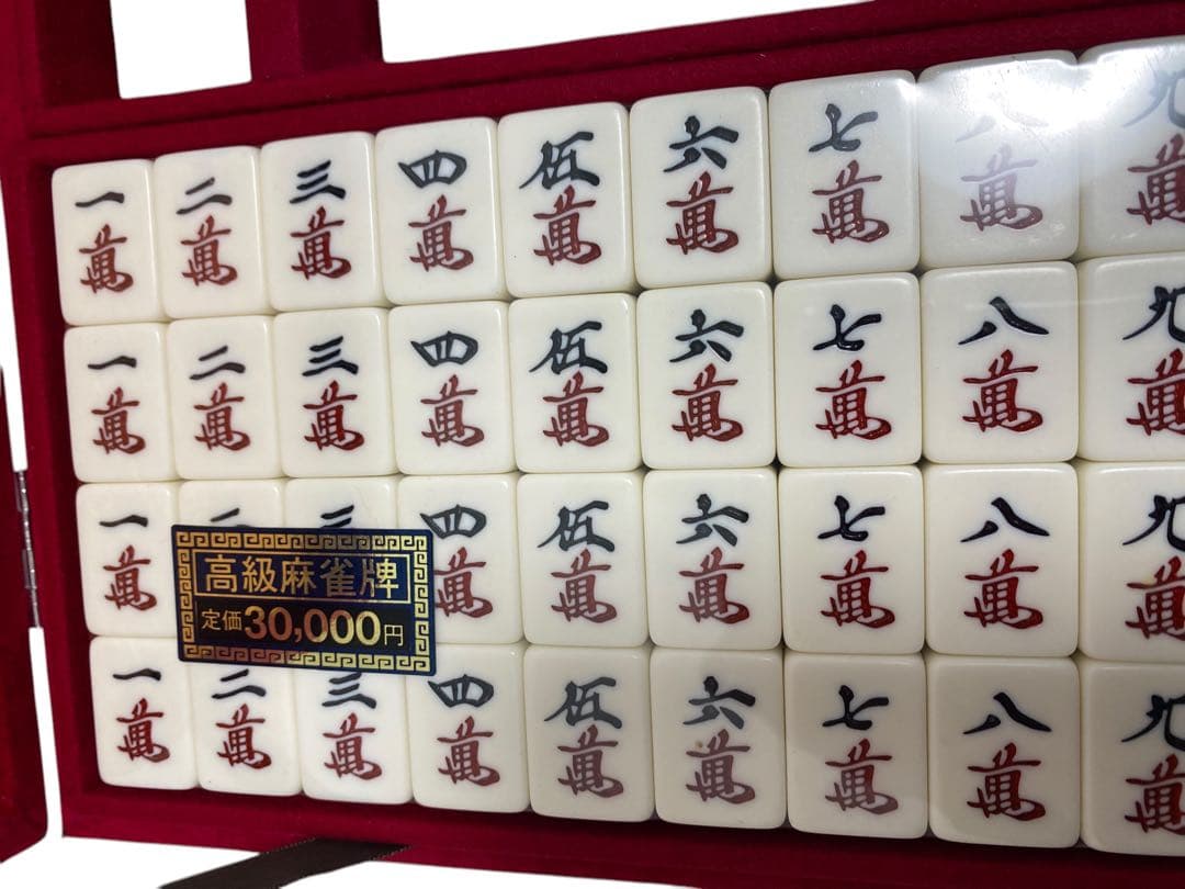 王朝 麻雀セット 未使用 136枚　最高級