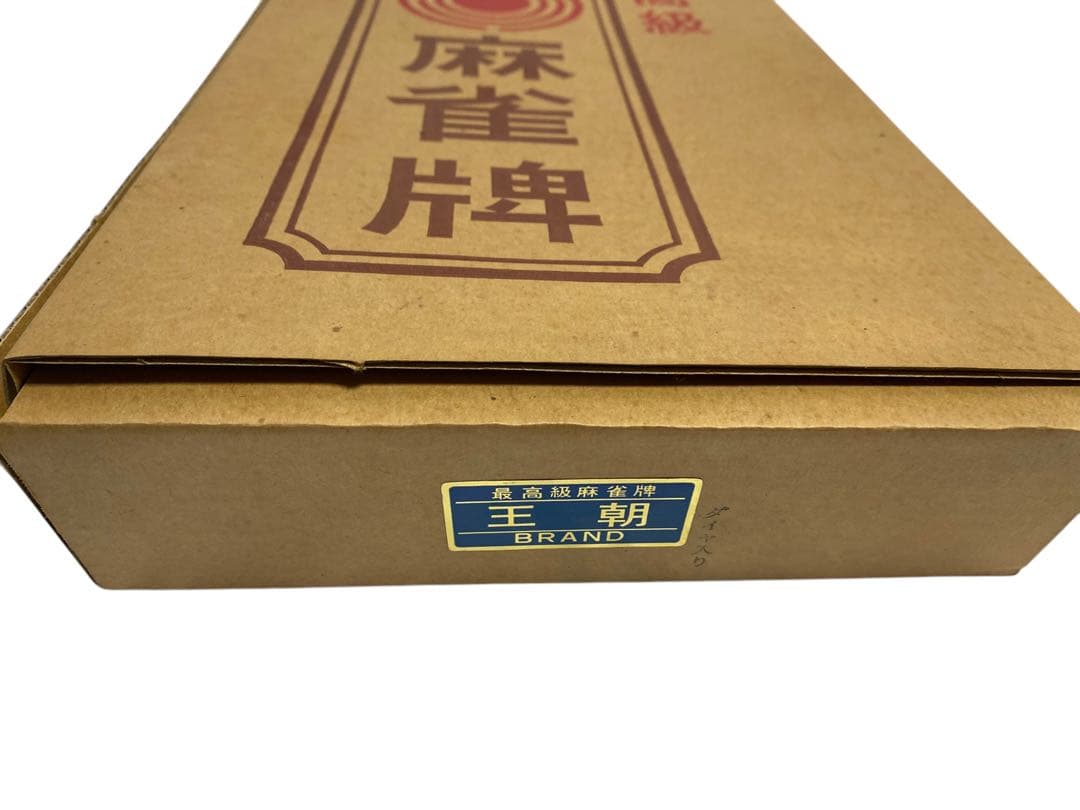 王朝 麻雀セット 未使用 136枚　最高級