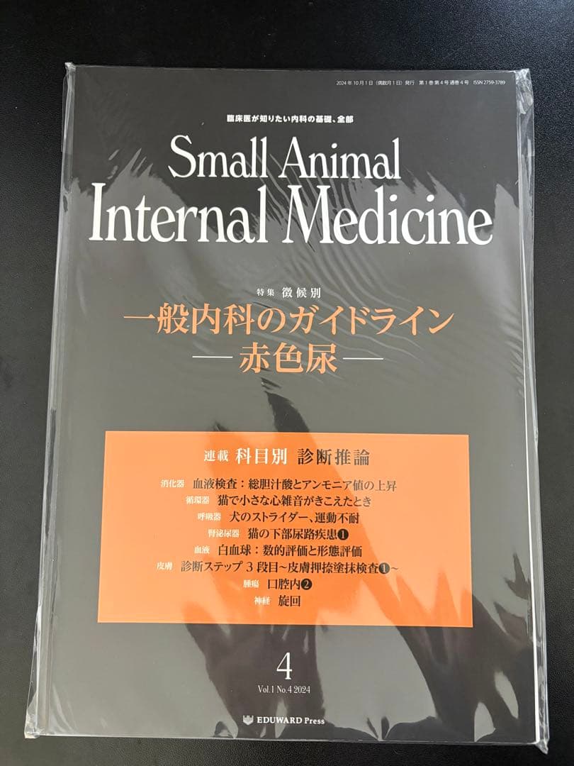 『裁断済』Small Animal Internal Medicine 1-4