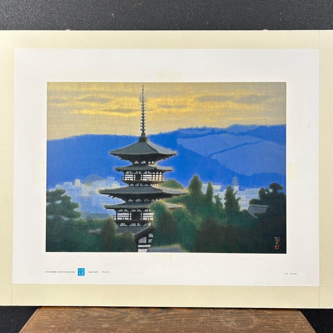 美品 平山郁夫「薬師寺東塔」岩絵具方式複製画 大塚工藝社 額縁入り