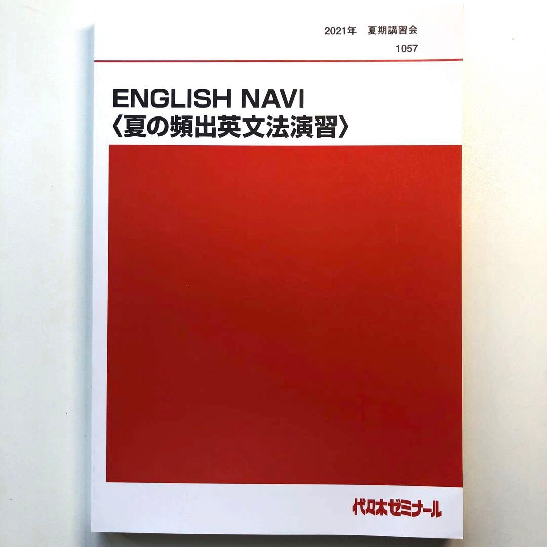 ENGLISH NAVI〈夏の頻出英文法演習〉　代ゼミ　夏期講習　仲本浩喜