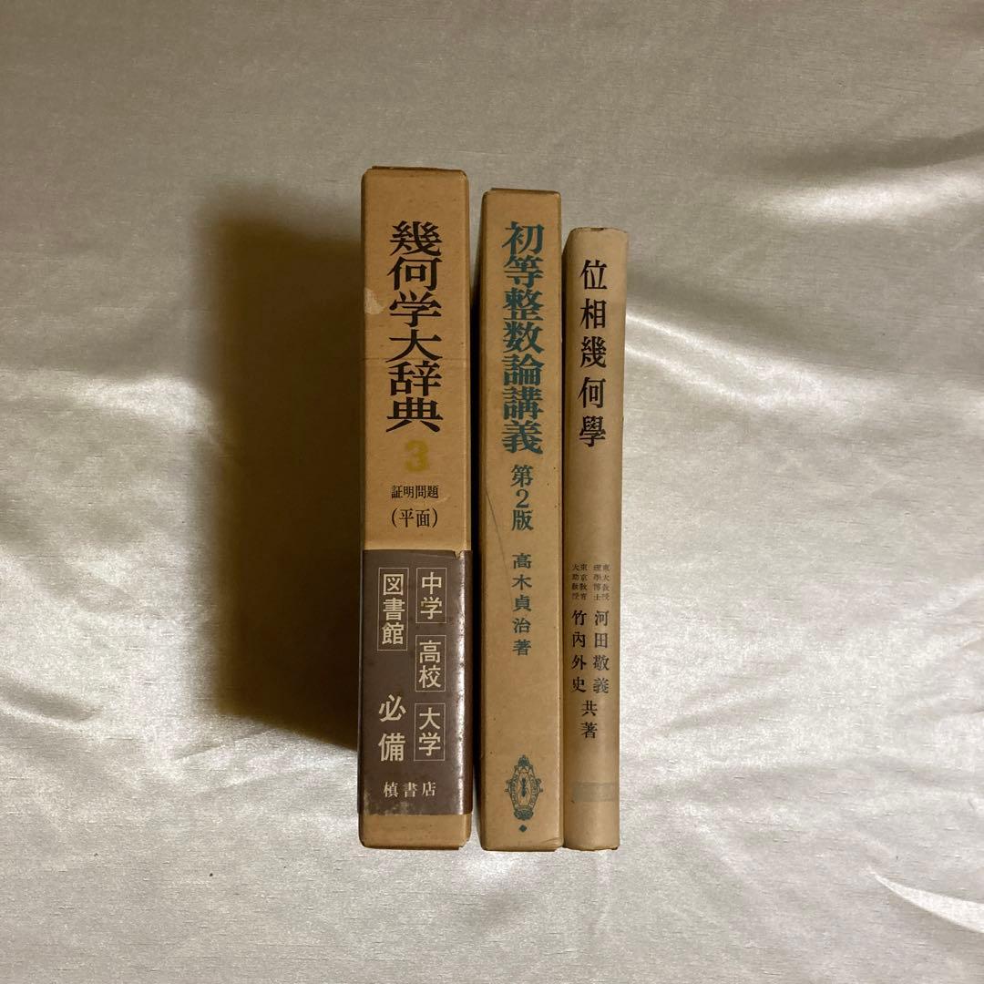 幾何学大辞典他　3冊セット