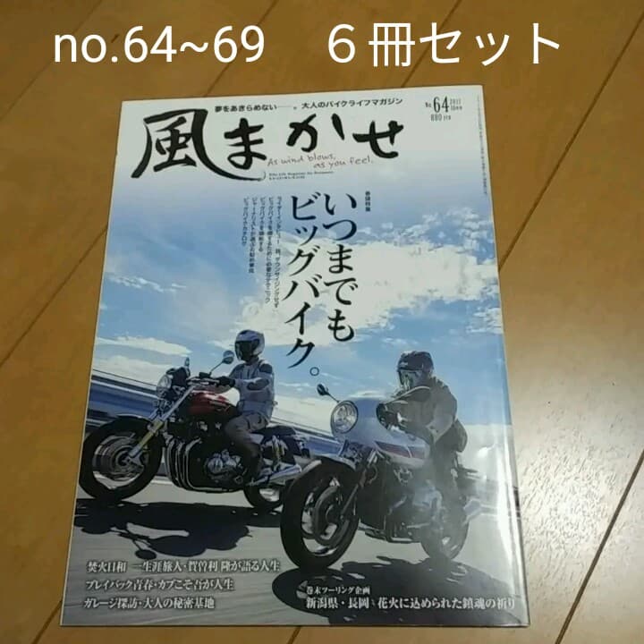 風まかせno.64~69 ６冊