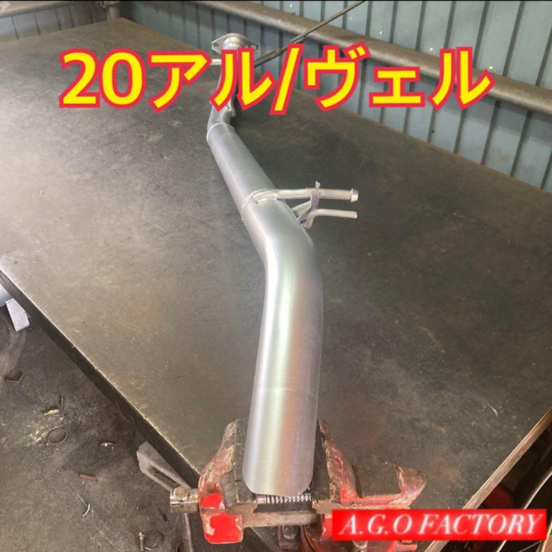 3.5L 20ヴェルファイア 20アルファード 直菅 マフラー リアピース