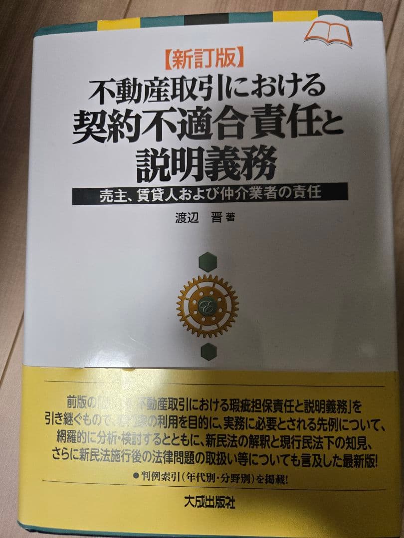【新訂版】不動産取引における契約不適合責任と説明義務