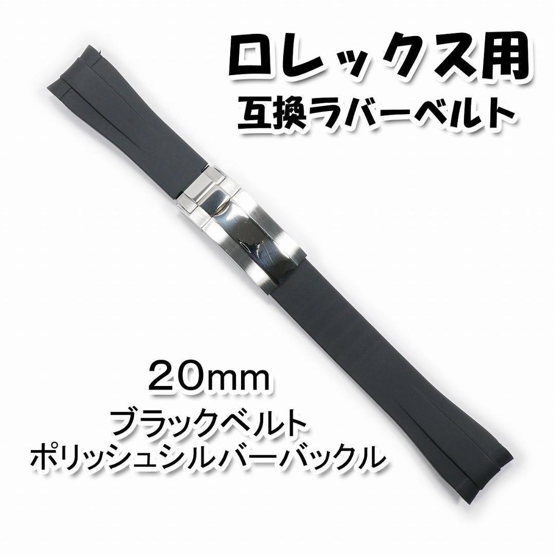 【4点セット】ロレックス用 互換ラバーベルト バックル付き 20mm