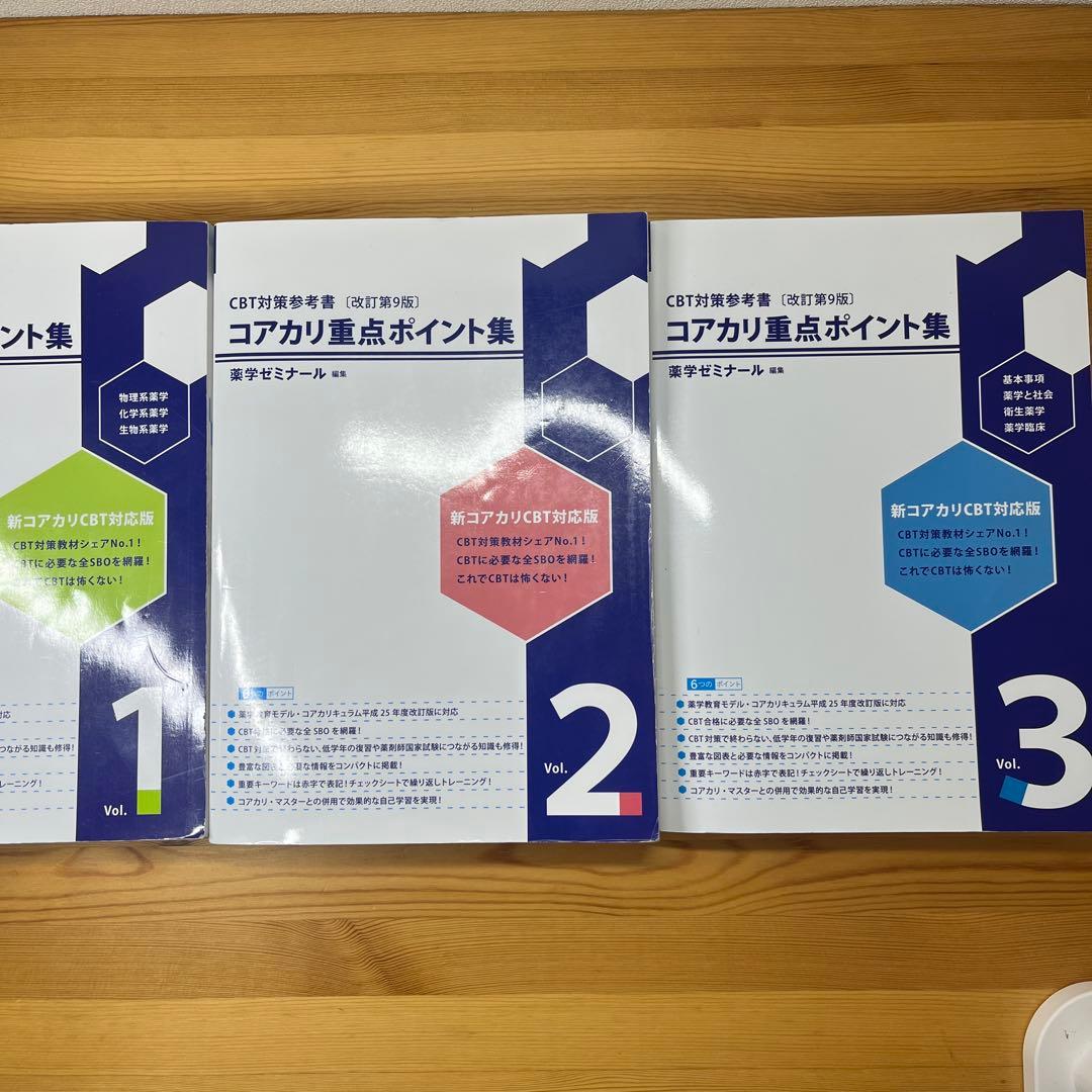 【最新・改訂第9版】 コアカリ重点ポイント集 CBT対策参考書