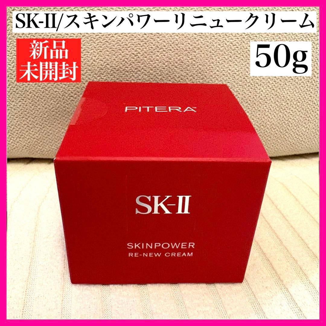 SK-II スキンパワーリニュークリーム SKINPOWER フェイスクリーム