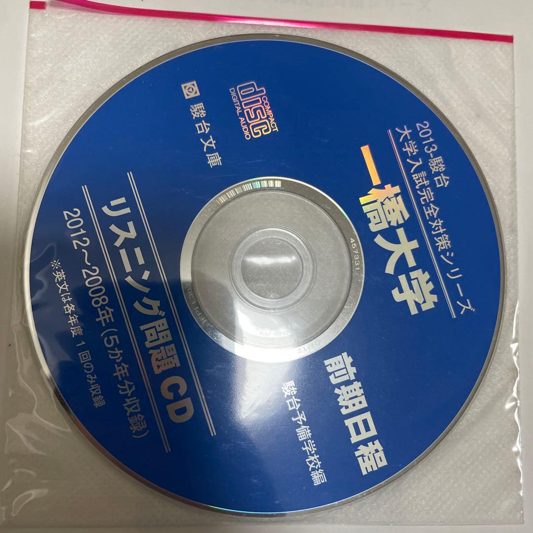 一橋大学 青本 5冊セット 2003年~2022年 【CD完備】