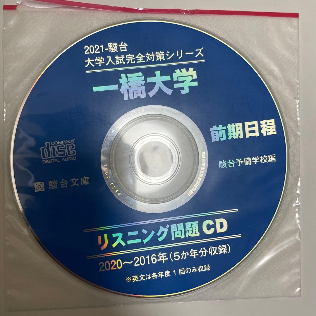 一橋大学 青本 5冊セット 2003年~2022年 【CD完備】