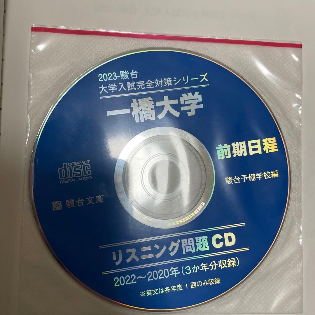 一橋大学 青本 5冊セット 2003年~2022年 【CD完備】