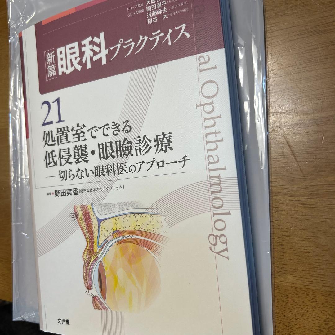 処置室でできる 低侵襲・眼瞼診療 切らない眼科医のアプローチ (新篇眼科プラク…