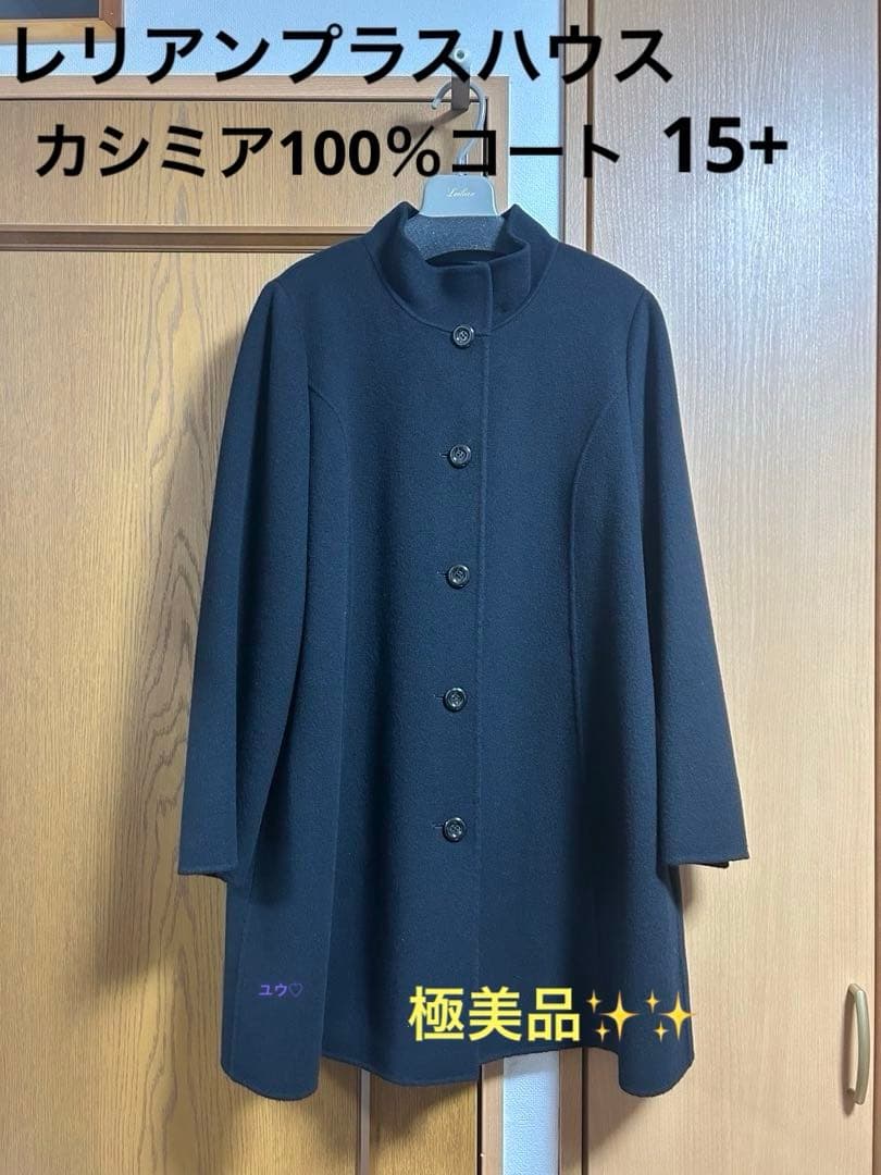 レリアンプラスハウス　ハーフコート　カシミア100% 15+