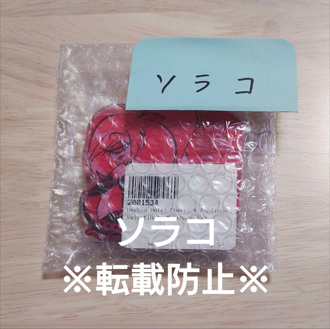 【正規品】ハズビンホテル チェリーボム サーペンシャス バレンタインキーチェーン