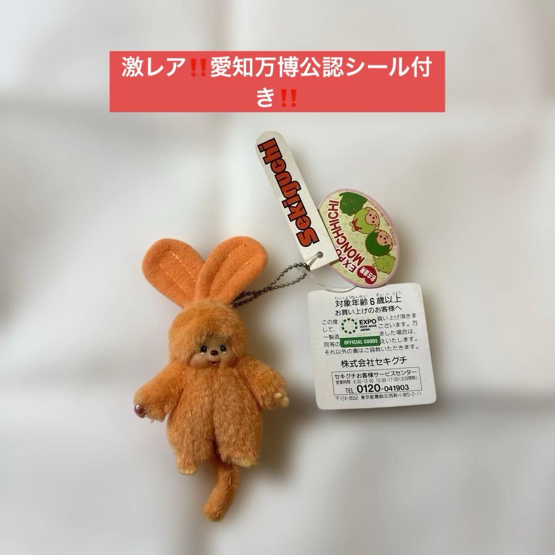 【未使用‼️モンチッチ愛知万博‼️カラフルモンチッチ‼️オレンジ‼️】