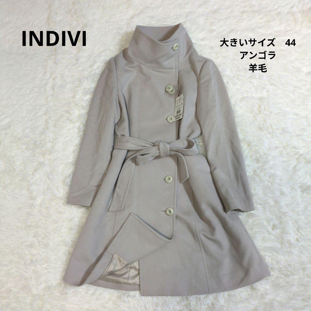 サクラインディヴィ　ロングコート　アンゴラ　羊毛　ベルト　スタンドカラー