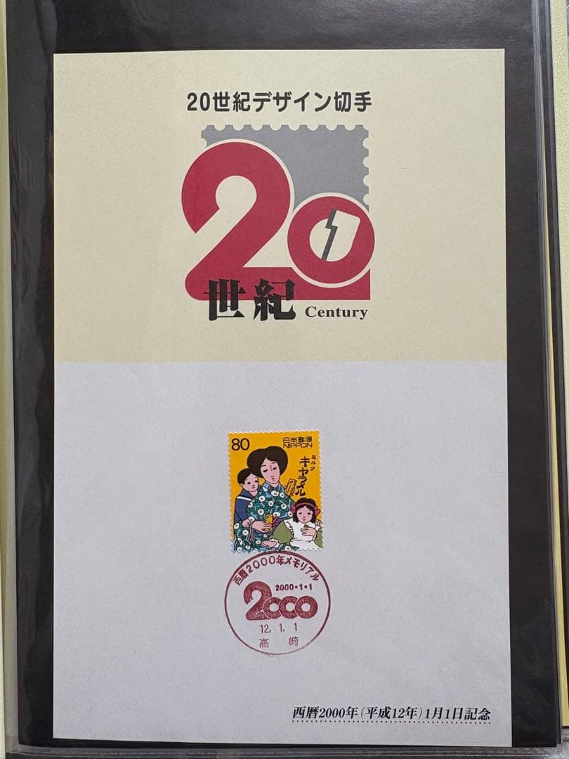 20世紀デザイン切手