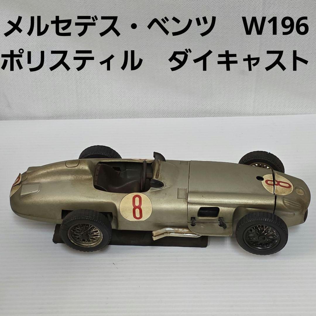 メルセデス　ベンツ　W196　ミニカー　イタリア　　ダイキャスト　ポリスティル