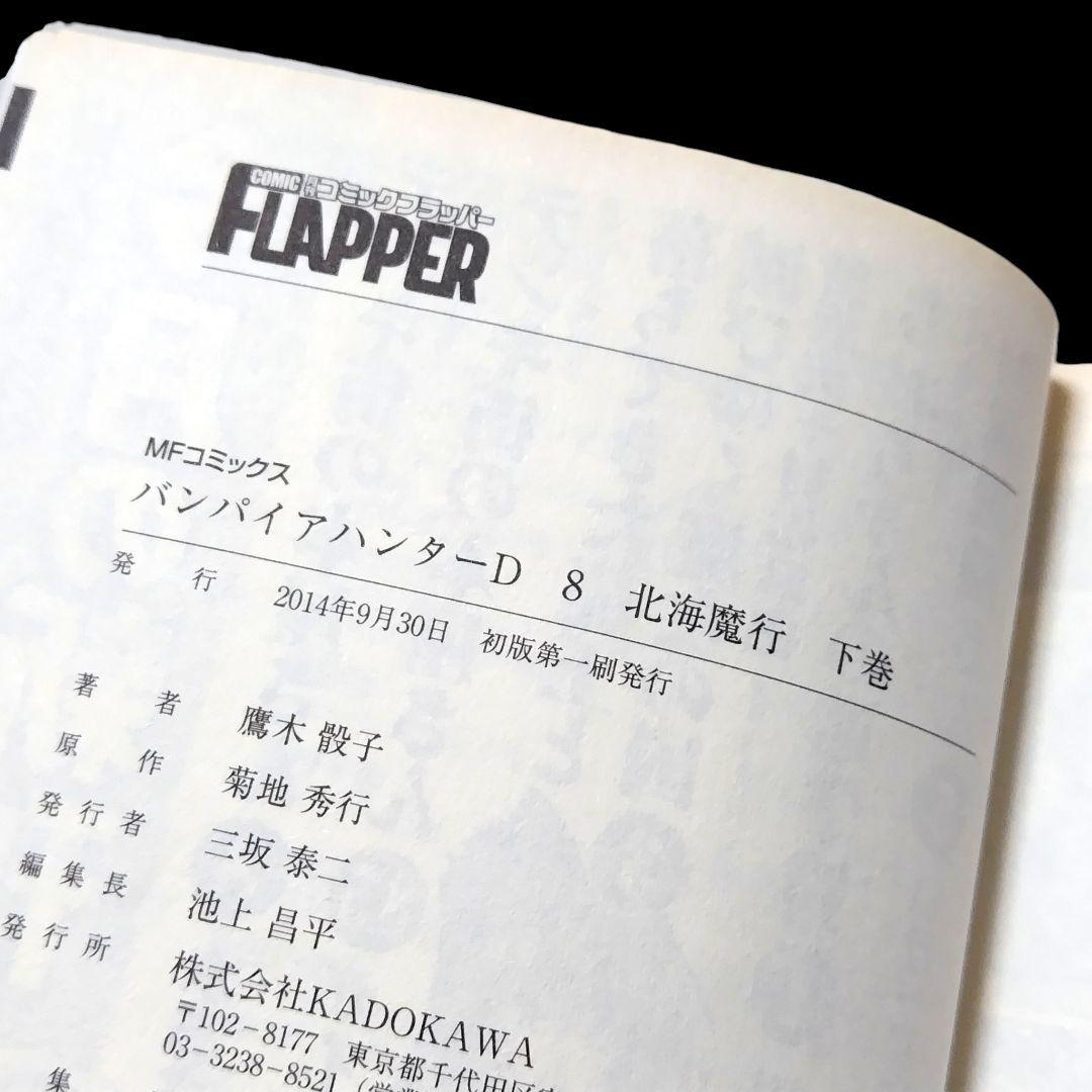 Vampire Hunter バンパイアハンターD 1〜8巻 全巻 完結セット