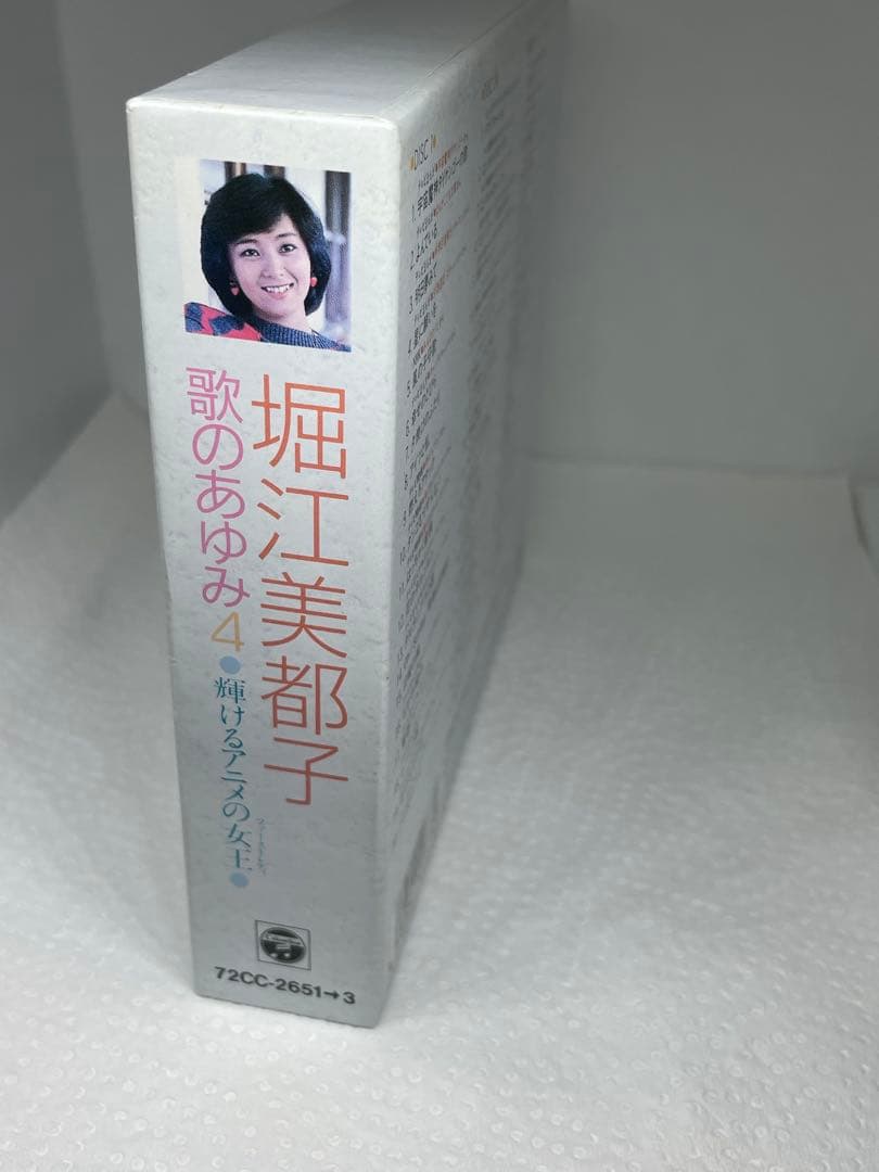 歌のあゆみ 4 堀江美都子 輝けるアニメの女王