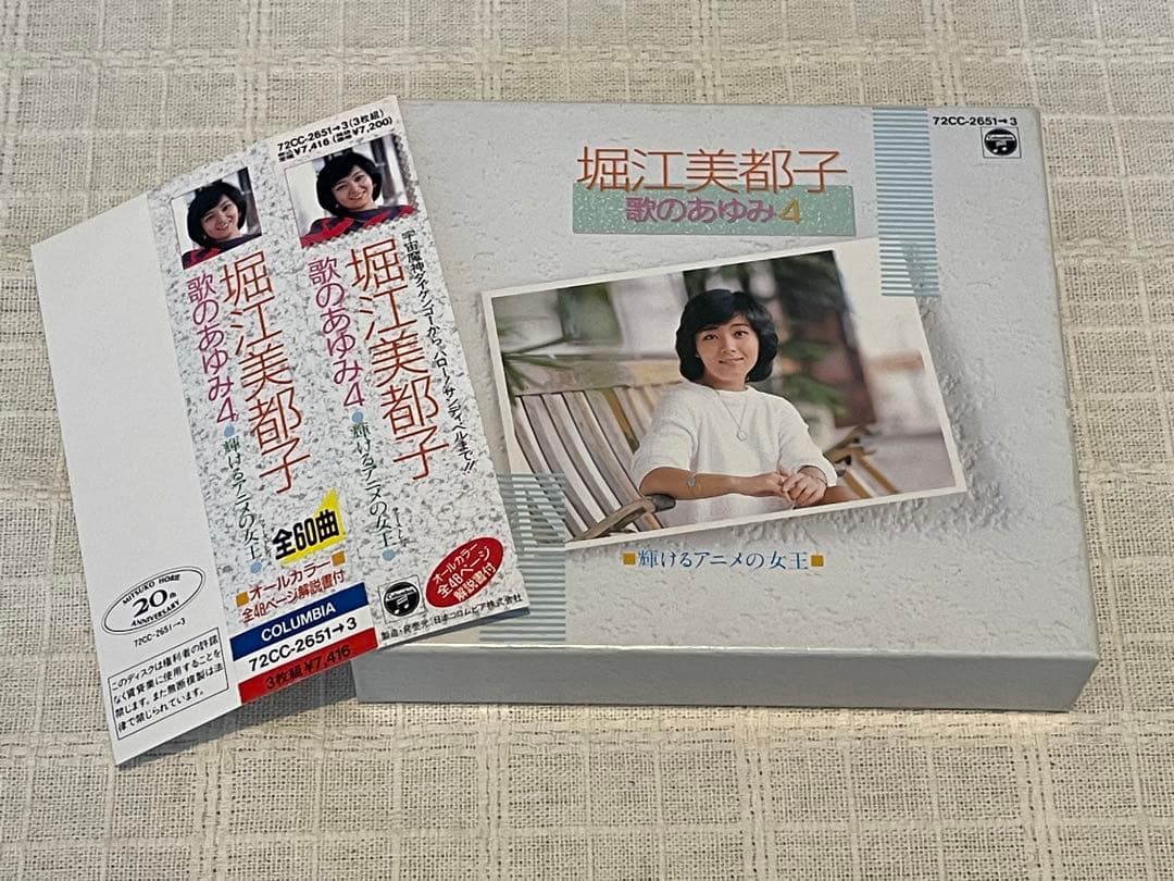 歌のあゆみ 4 堀江美都子 輝けるアニメの女王