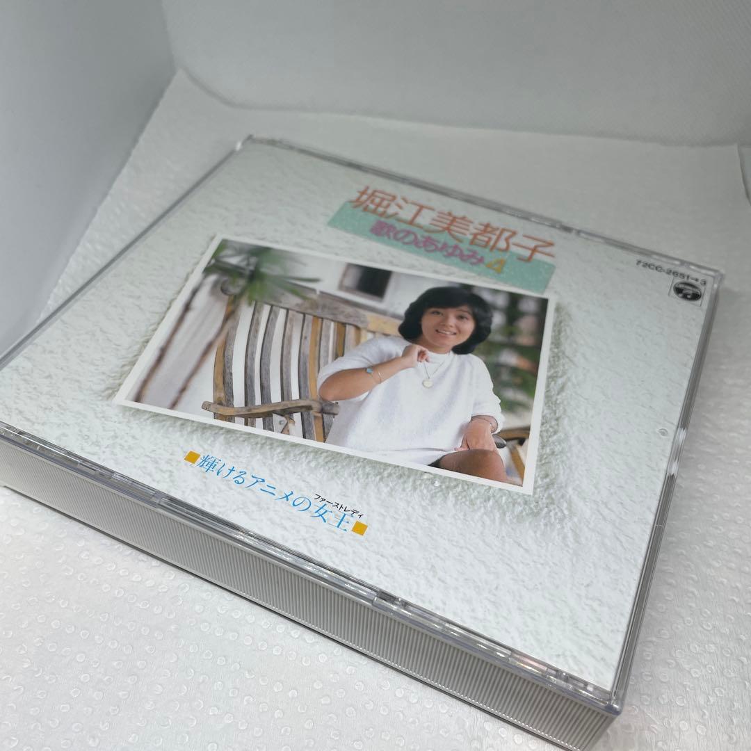 歌のあゆみ 4 堀江美都子 輝けるアニメの女王