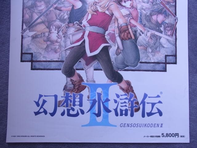 未使用品　非売品　ポスター　幻想水滸伝2　Ⅱ　プレイステーション　PS　1998