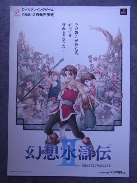 未使用品　非売品　ポスター　幻想水滸伝2　Ⅱ　プレイステーション　PS　1998