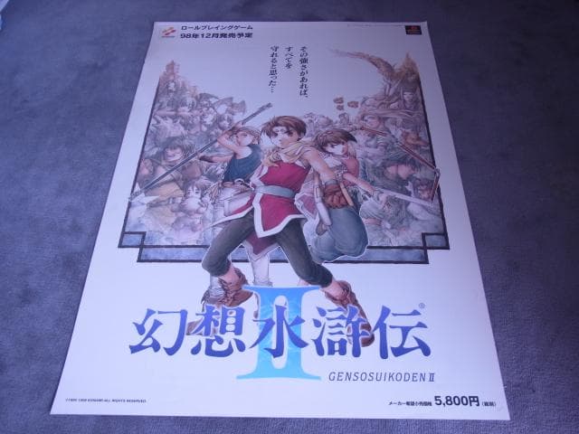 未使用品　非売品　ポスター　幻想水滸伝2　Ⅱ　プレイステーション　PS　1998