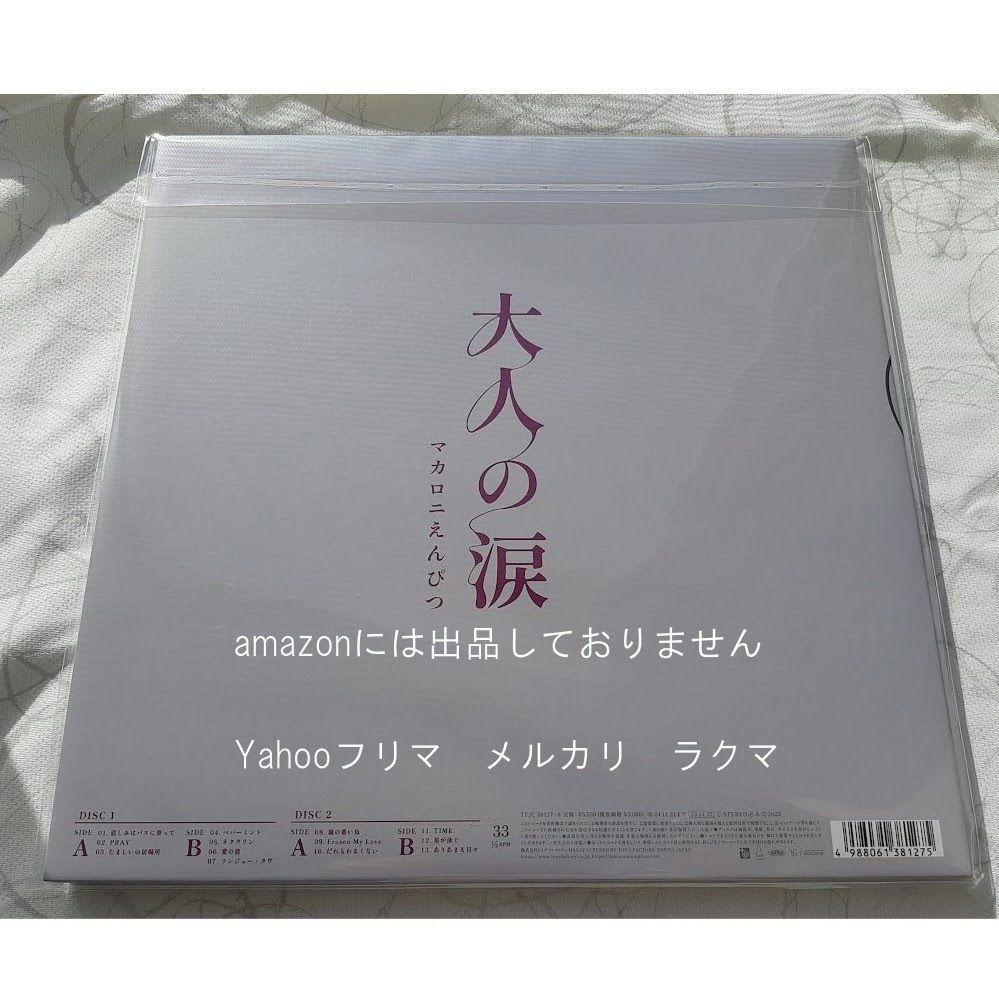 マカロニえんぴつ　大人の涙　完全生産限定盤　アナログレコード　未開封新品