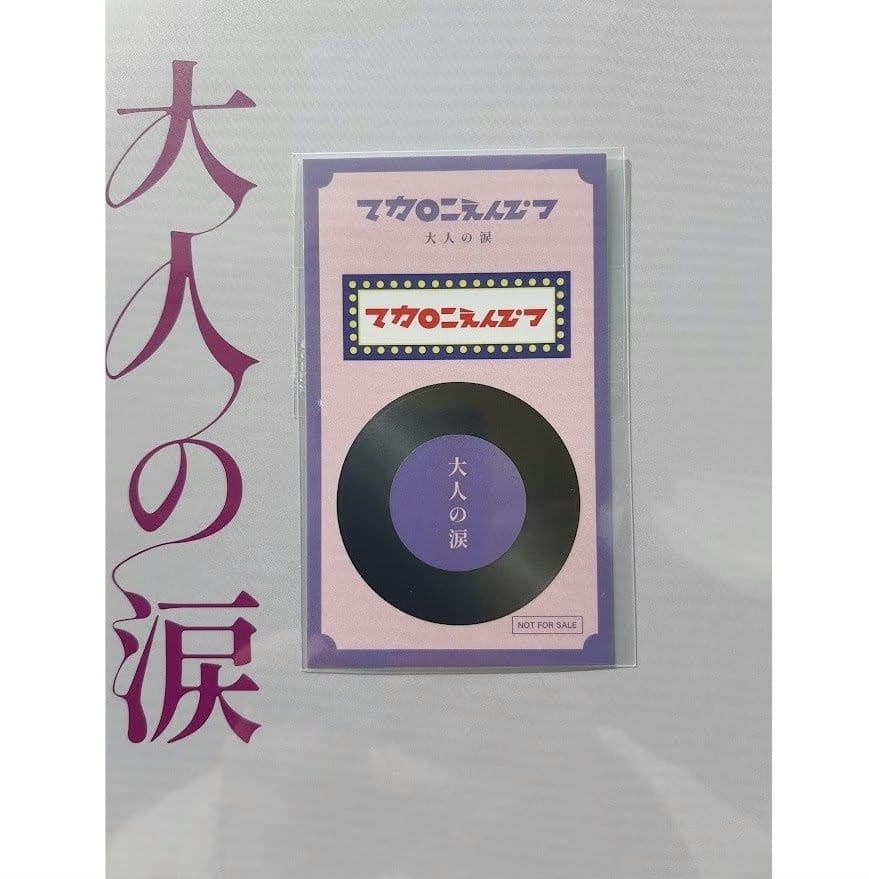 マカロニえんぴつ　大人の涙　完全生産限定盤　アナログレコード　未開封新品