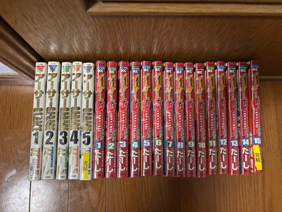 アーサーガレージ全20巻セット たーし