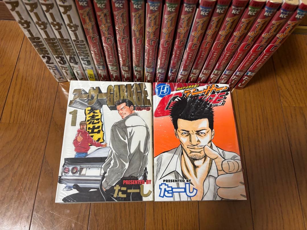 アーサーガレージ全20巻セット たーし