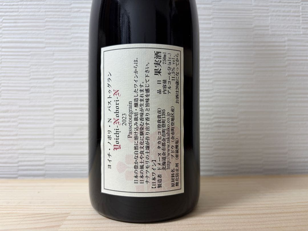 エ*ん様 【日本ワイン】ドメーヌ タカヒコ パストゥグラン 2023