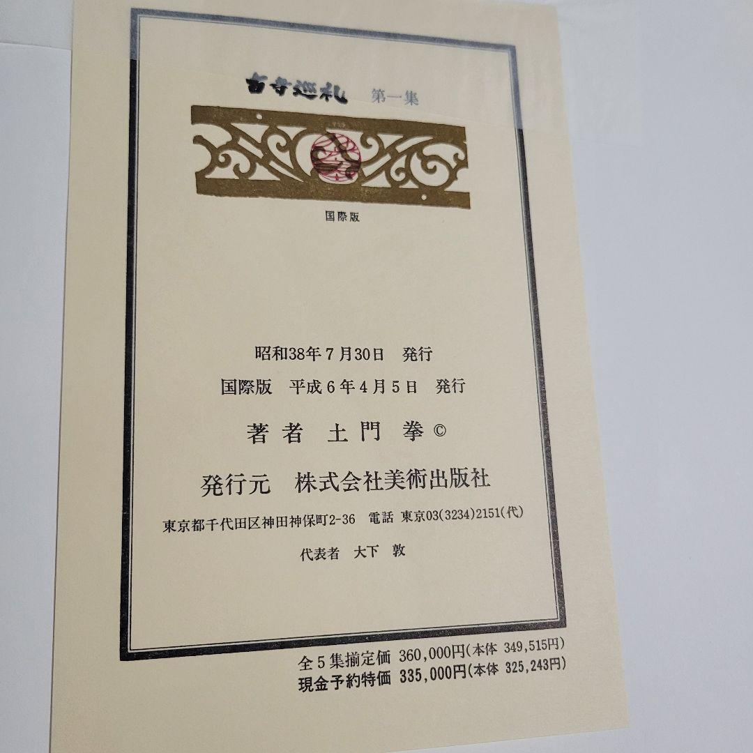 古寺巡礼　全５巻セット