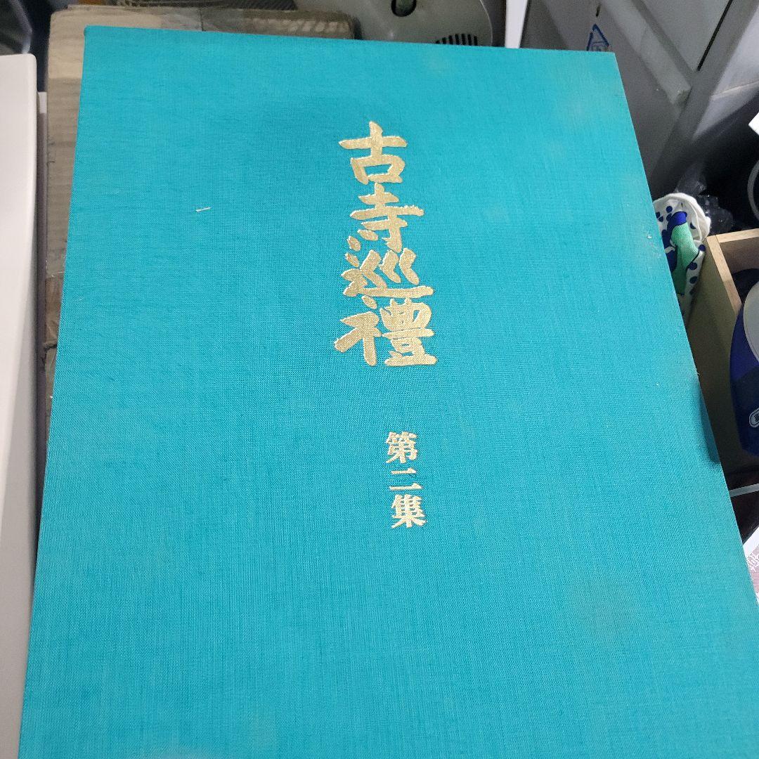 古寺巡礼　全５巻セット