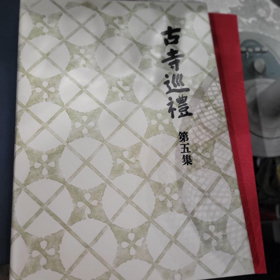 古寺巡礼　全５巻セット