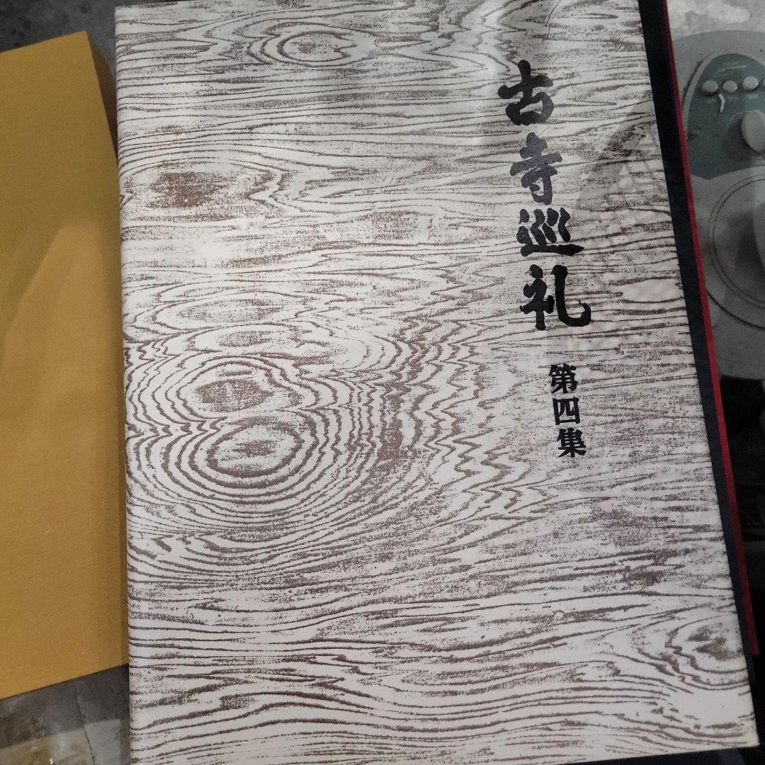 古寺巡礼　全５巻セット