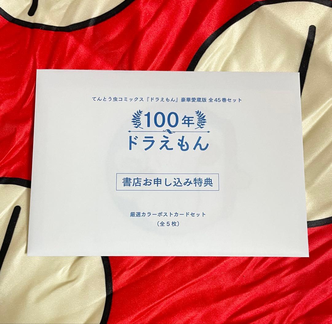 『ドラえもん』豪華愛蔵版 全45巻セット 100年ドラえもん