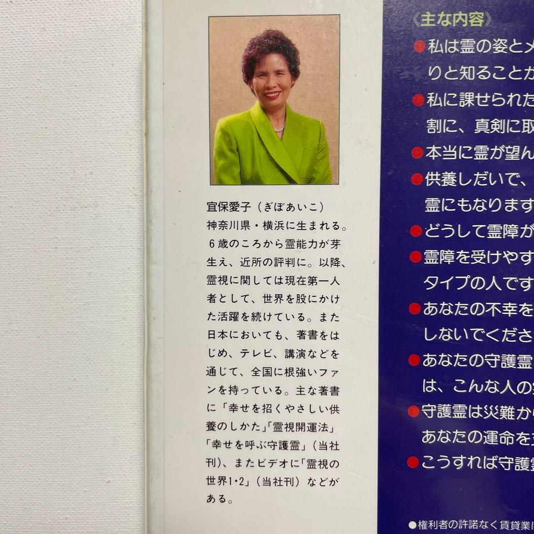 【レア・送料無料】宜保愛子　守護霊と霊障　カセットブック
